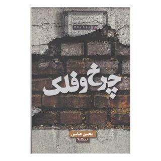کتاب چرخ و فلک اثر محسن عباسی انتشارات نیماژ