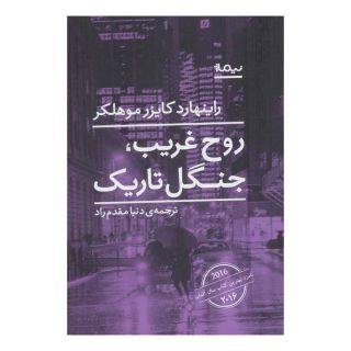 کتاب روح غریب،جنگل تاریک اثر راینهارد کایزر موهلکر انتشارات نیماژ