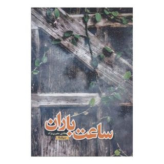 کتاب ساعت باران اثر هادی معیری نژاد انتشارات نیماژ