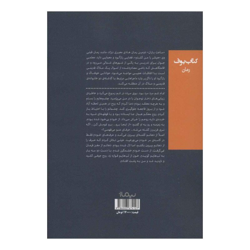 کتاب ساعت باران اثر هادی معیری نژاد انتشارات نیماژ