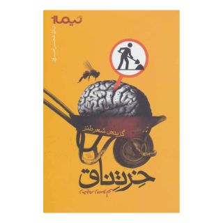کتاب خرتناق اثر رحیم رسولی انتشارات نیماژ
