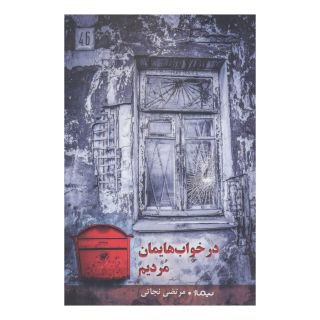 کتاب در خواب هایمان مردیم اثر مرتضی نجاتی انتشارات نیماژ