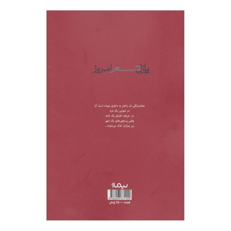کتاب در خواب هایمان مردیم اثر مرتضی نجاتی انتشارات نیماژ