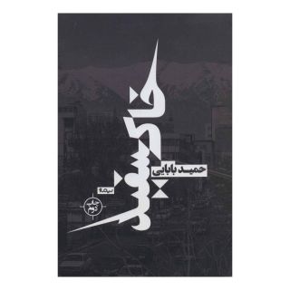 کتاب خاکسفید اثر حمید بابایی انتشارات نیماژ
