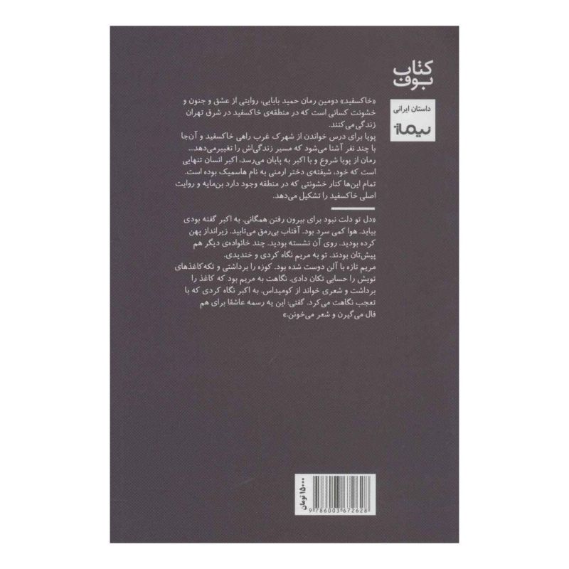 کتاب خاکسفید اثر حمید بابایی انتشارات نیماژ