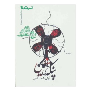 کتاب پنکه ی قدیمی اثر آرش شفاعی انتشارات نیماژ