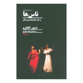 کتاب تاس ها اثر نستور کابایرو انتشارات نیماژ