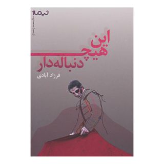کتاب این هیچ دنباله دار اثر فرزاد آبادی انتشارات نیماژ