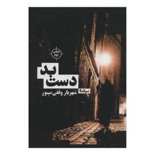 کتاب دست بد اثر شهریار وقفی پور انتشارات نیماژ