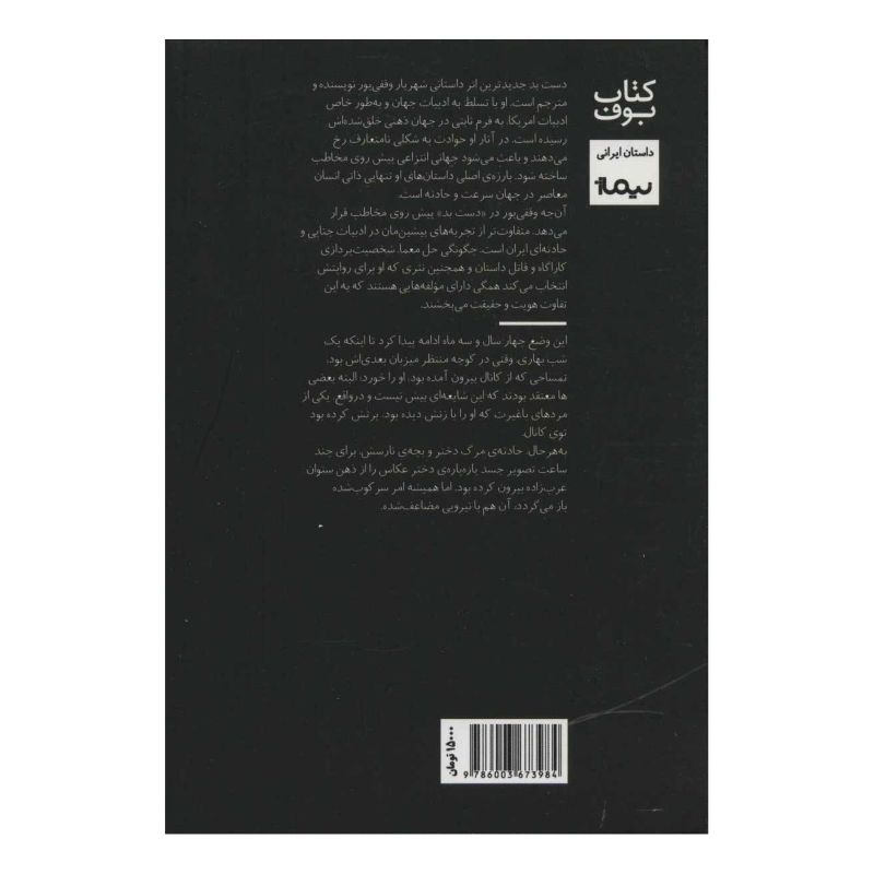کتاب دست بد اثر شهریار وقفی پور انتشارات نیماژ