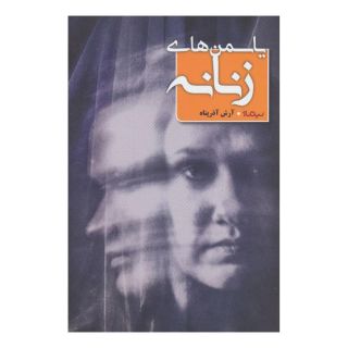 کتاب یاسمن های زنانه اثر آرش آذرپناه انتشارات نیماژ
