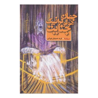 کتاب جهان هولوگرافیک جنایت اثر فرید حسینیان تهرانی انتشارات نیماژ