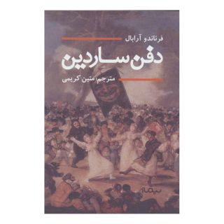 کتاب دفن ساردین اثر فرناندو آرابال انتشارات نیماژ