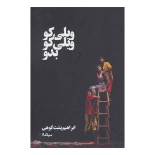 کتاب ویلی کو ویلی کو بدو اثر ابراهیم پشت کوهی انتشارات نیماژ