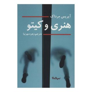 کتاب هنری و کیتو اثر آیریس مرداک انتشارات نیماژ