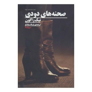 کتاب صحنه های دودی اثر نیک زاگون انتشارات نیماژ