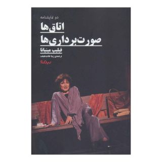 کتاب اتاق ها و صورت برداری ها اثر فیلیپ مینیانا انتشارات نیماژ