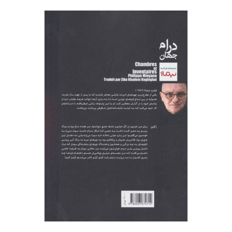 کتاب اتاق ها و صورت برداری ها اثر فیلیپ مینیانا انتشارات نیماژ