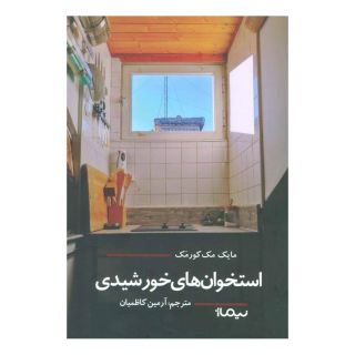 کتاب استخوان های خورشیدی اثر مایک مک کورمک انتشارات نیماژ