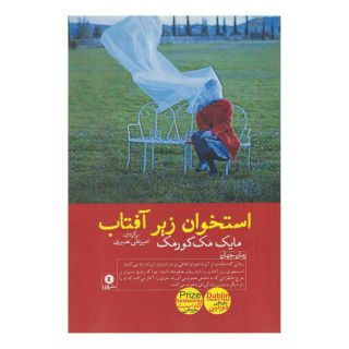 کتاب استخوان زیر آفتاب اثر مایک مک کورمک انتشارات ورا