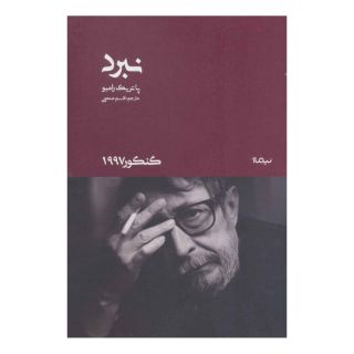 کتاب نبرد اثر پاتریک رامبو انتشارات نیماژ
