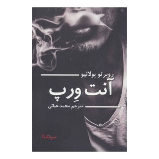 کتاب آنت ورپ اثر روبرتو بولانیو انتشارات نیماژ