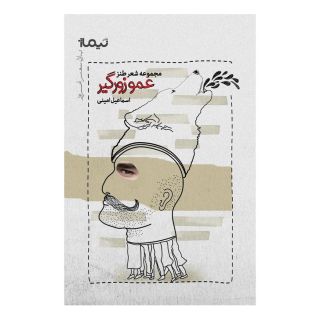 کتاب عمو زورگیر اثر اسماعیل امینی انتشارات نیماژ