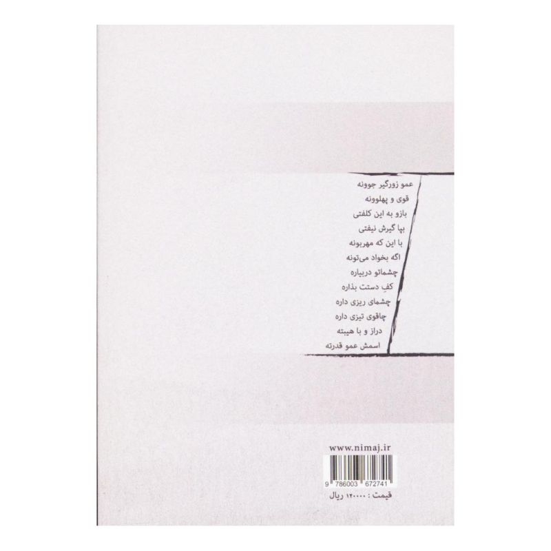 کتاب عمو زورگیر اثر اسماعیل امینی انتشارات نیماژ