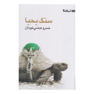 کتاب سنگ یحیا اثر خسرو عباسی خودلان انتشارات نیماژ