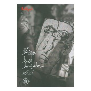 کتاب پروردگارا! ایران را به خاطر بسپار اثر کورش کرم پور انتشارات نیماژ