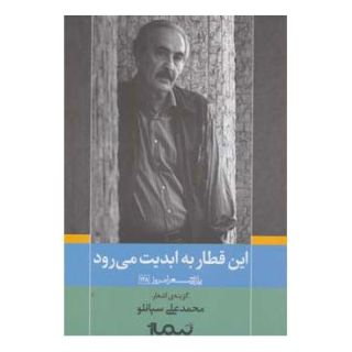 کتاب این قطار به ابدیت می رود اثر محمدعلی سپانلو انتشارات نیماژ