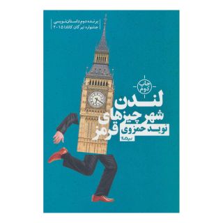 کتاب لندن شهر چیزهای قرمز اثر نوید حمزوی انتشارات نیماژ