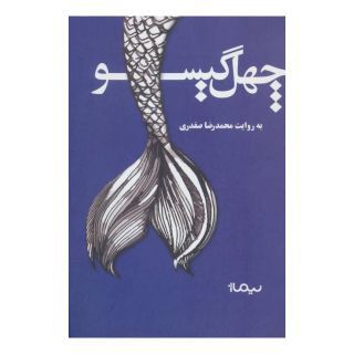 کتاب چهل گیسو اثر محمدرضا صفدری انتشارات نیماژ