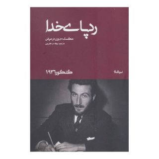 کتاب رد پای خدا اثر ماکسانس ون درمرش انتشارات نیماژ