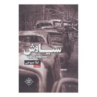 کتاب سیاوش اسم بهتری بود اثر لیلا صبوحی خامنه انتشارات نیماژ