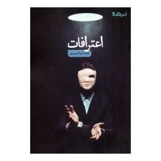 کتاب اعترافات اثر حامد ابراهیم پور انتشارات نیماژ