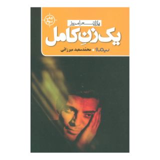 کتاب یک زن کامل اثر محمدسعید میرزائی انتشارات نیماژ