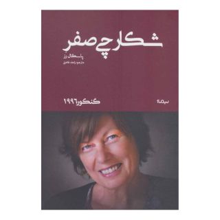 کتاب شکارچی صفر اثر پاسکال رز انتشارات نیماژ