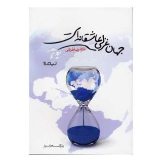 کتاب جهان غزلی عاشقانه است اثر غلامرضا طریقی انتشارات نیماژ