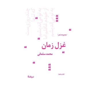 کتاب غزل زمان اثر محمد سلمانی انتشارات نیماژ