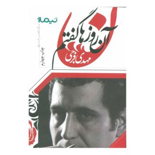 کتاب آن روزها گفتم اثر مهدی فرجی (1358) انتشارات نیماژ