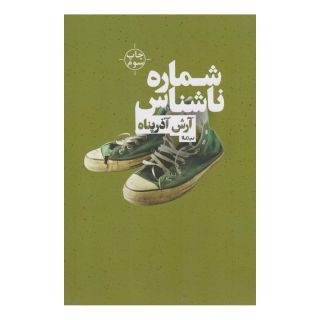 کتاب شماره ی ناشناس اثر آرش آذرپناه انتشارات نیماژ