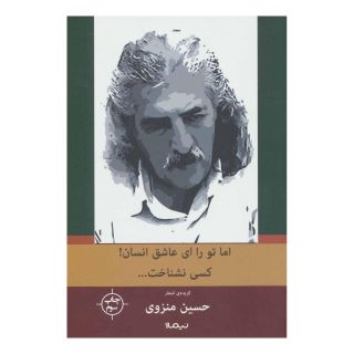 کتاب اما تو را، ای عاشق انسان! کسی نشناخت… اثر حسین منزوی انتشارات نیماژ