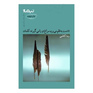 کتاب تا دست به قلم می برم، سراغ تو را می گیرند کلمات اثر رضا کاظمی (1349) انتشارات نیماژ