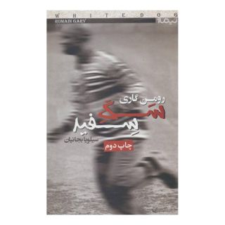 کتاب سگ سفید اثر رومن گاری انتشارات نیماژ