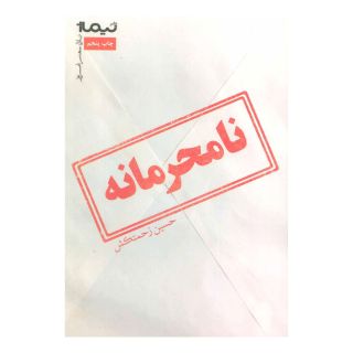 کتاب نامحرمانه اثر حسین زحمتکش انتشارات نیماژ