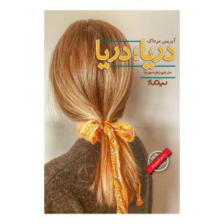 کتاب دریا دریا اثر آیریس مرداک انتشارات نیماژ
