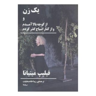 کتاب یک زن اثر فیلیپ مینیانا انتشارات نیماژ