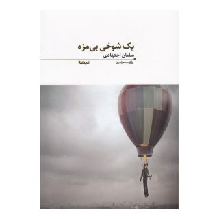 کتاب یک شوخی بی مزه اثر سامان اجتهادی انتشارات نیماژ