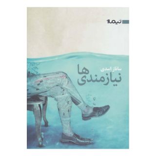 کتاب نیازمندی ها اثر ساناز اسدی انتشارات نیماژ